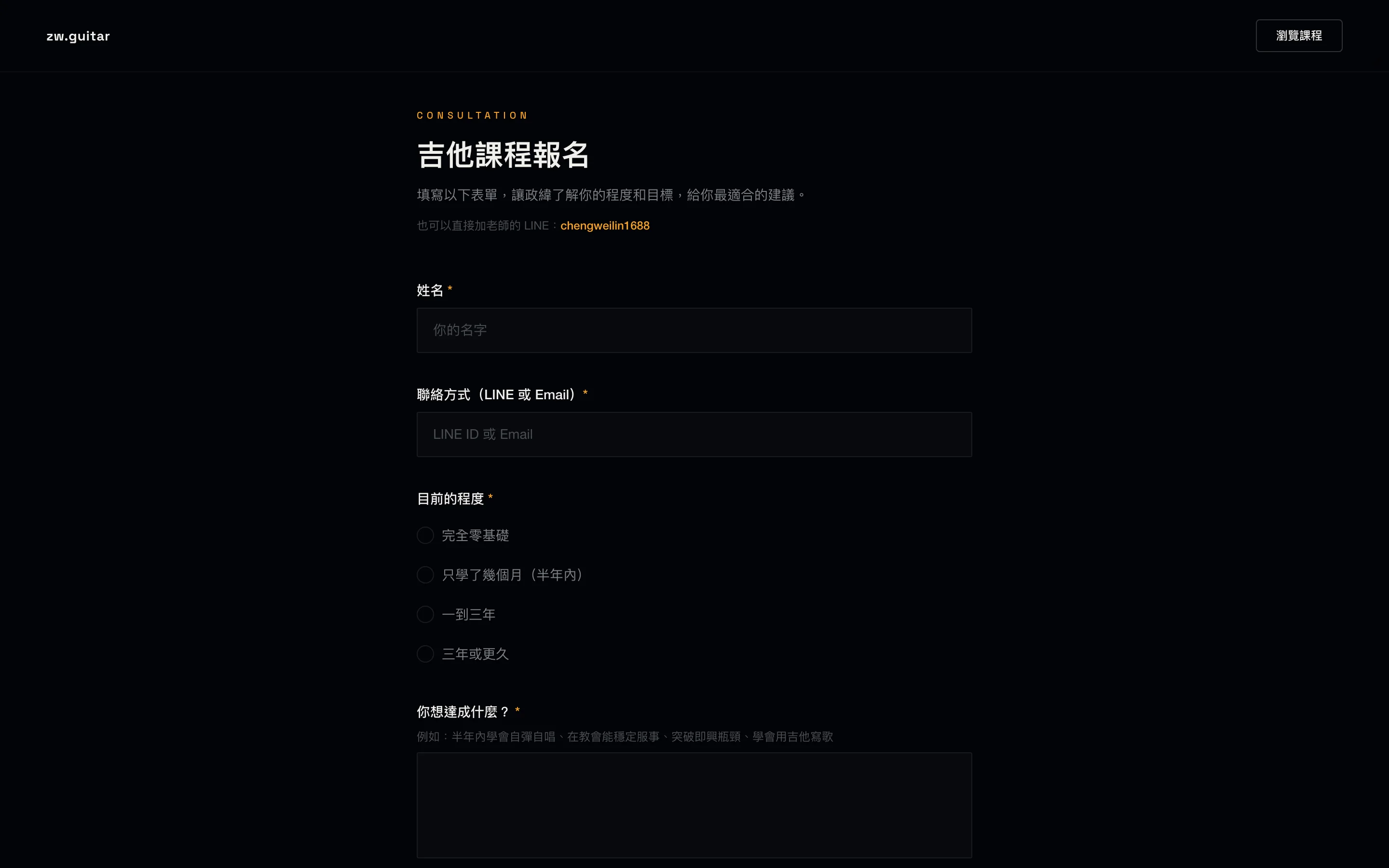 zw.guitar 預約諮詢頁 — 完整表單系統