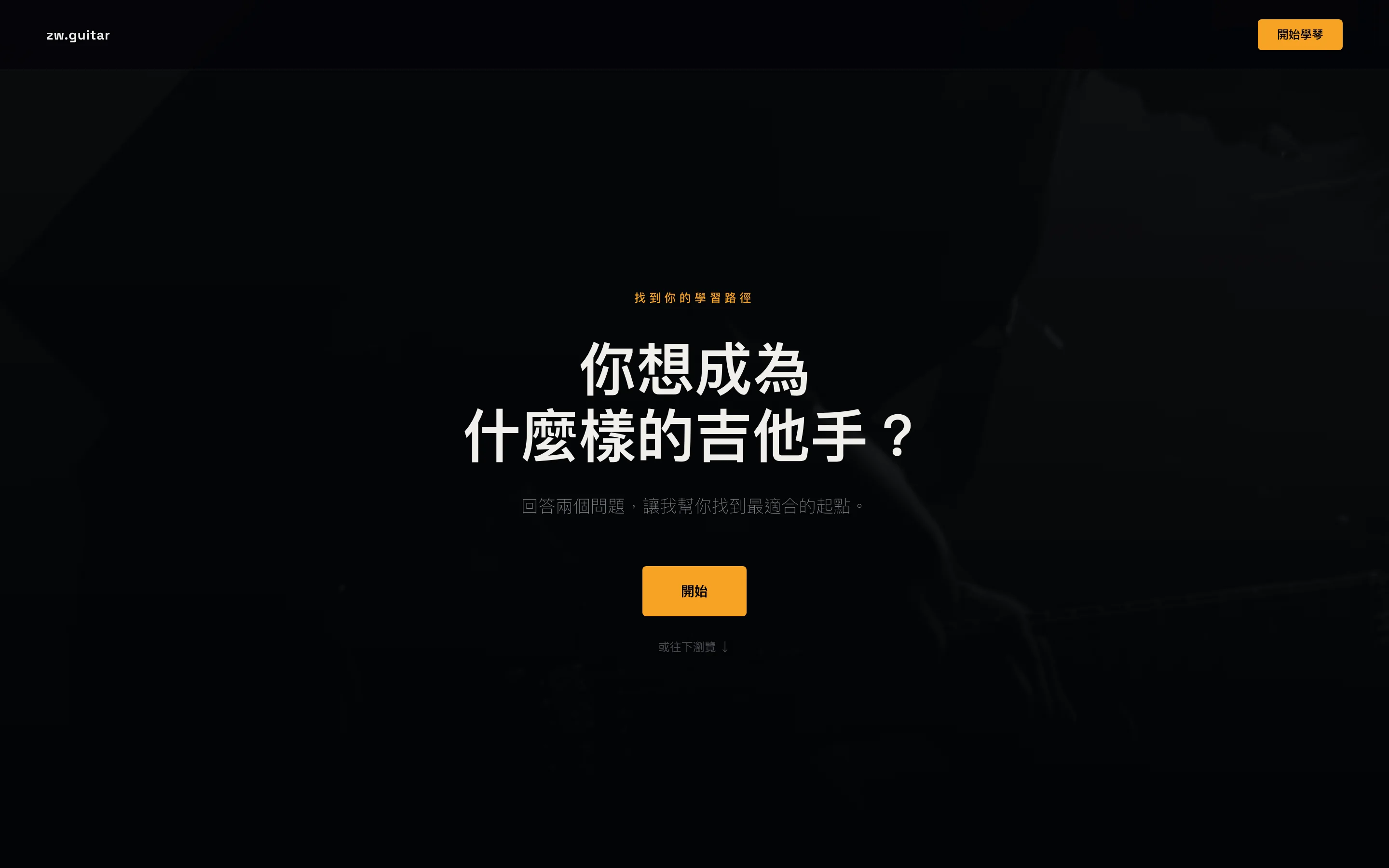 zw.guitar 首頁 — 互動式學習路徑導引