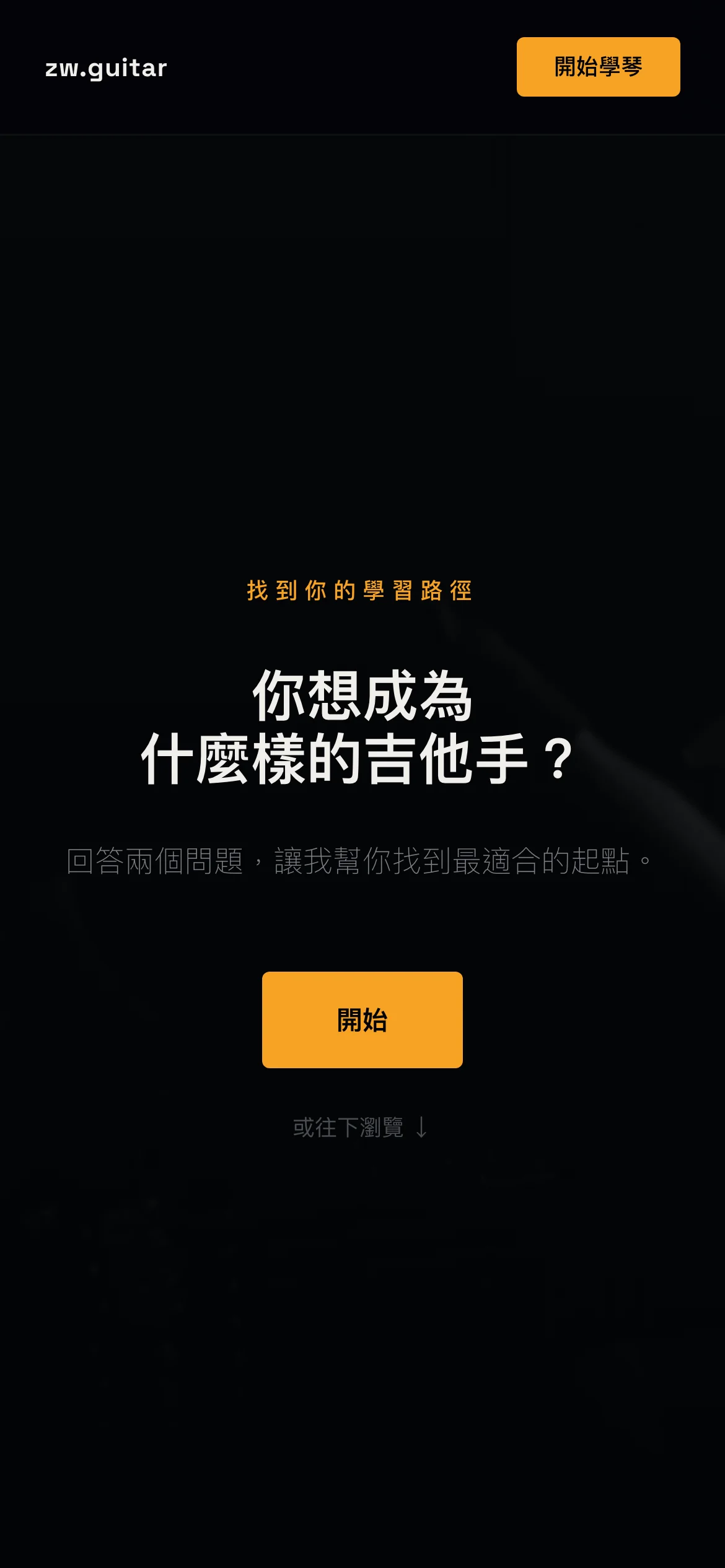 zw.guitar 手機版首頁